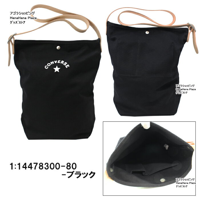 ＊【セールSALE】コンバース バッグ 14478300 CONVERSE トートバッグ CANVAS LETHER SHOULBAG ショルダーバッグ ハンドバッグ コットン お買い物 男女兼用 ab-491700 2