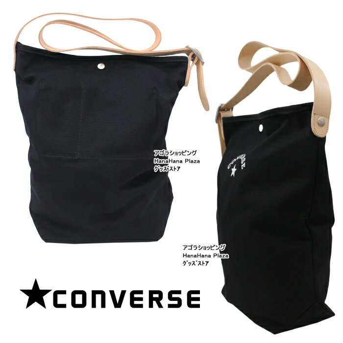 ＊【セールSALE】コンバース バッグ 14478300 CONVERSE トートバッグ CANVAS LETHER SHOULBAG ショルダーバッグ ハンドバッグ コットン お買い物 男女兼用 ab-491700 3