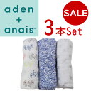 【スペシャルプライス】ab-547900 エイデンアンドアネイ おくるみ3枚 セット aden&anais お昼寝 日よけ