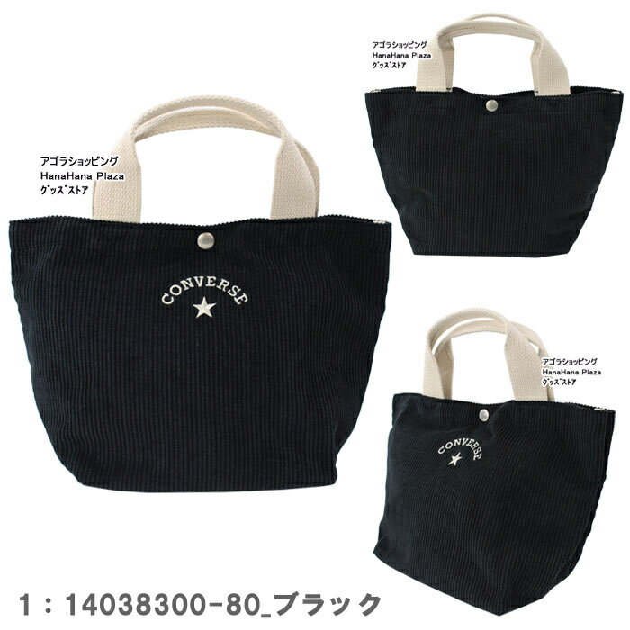 【セールSALE】【ネコポス可】コンバース バッグ 14038300 CORDUROY MINI TOTE BAG コーデュロイ ミニ トート バッグ ag-1348