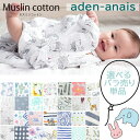 ＊＊【セール特価！！】売り切り【単品売り】エイデンアンドアネイ aden&anais スワドル おくるみ ブランケット エイデン＆アネイ エイデン アンド アネイ バラ売り classic swaddles ab-395600