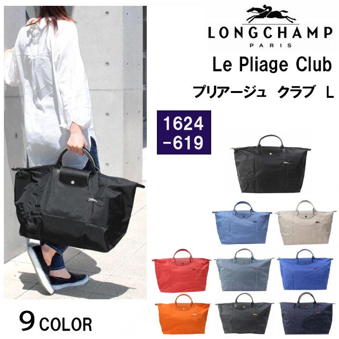 ロンシャン バッグ 1624 619 ル・プリアージュ クラブ Lサイズ 001 556 P23 300 564 Le Pliage Club L トートバッグ ボストンバッグ トラベルバッグ 折りたたみ バック LONGCHAMP ab-343800のサムネイル
