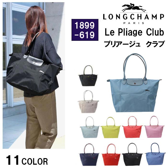 ロンシャン ショルダーバッグ レディース ＊ロンシャン バッグ 1899 619 ル・プリアージュ クラブ LE PLIAGE CLUB オケージョン お仕事 マザー 都会 きれいめ 大人トートバッグ L LONGCHAMP ショルダーバッグ ag-1547