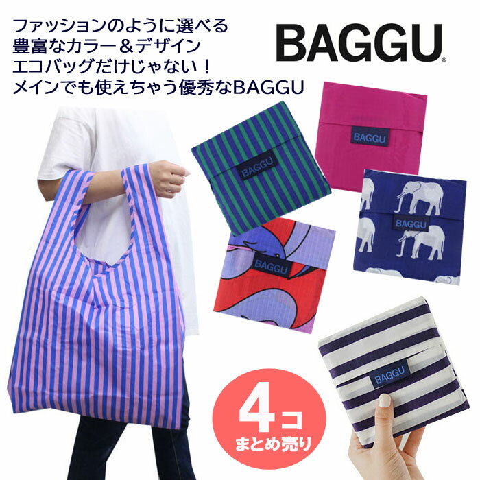 【4個まとめ売り】BAGGU バグー エコバッグ スタンダード 折りたたみ 折り畳み ナイロン ショッピングバッグ サブバッグ 買い物バッグ Standard REUSABLE BAG バグゥ 男女兼用 ab-553500