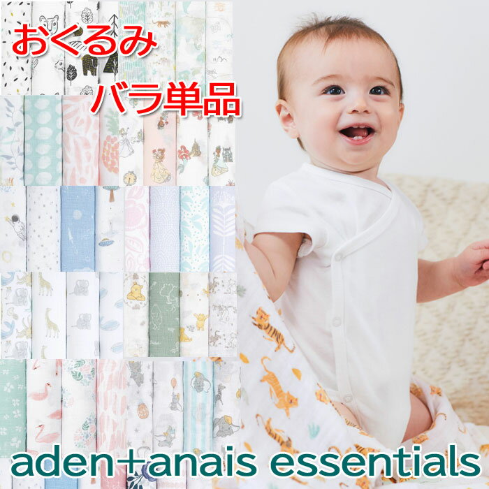 【おくるみバラ売り】ネコポス2枚まで エイデンアンドアネイ エッセンシャルズ バラ おくるみ スワドル エイデン＆アネイ aden&anais エイデン アンド アネイ 単品 コットン お昼寝 日よけ 授乳 ベビー 赤ちゃん ママ ab-553300のサムネイル