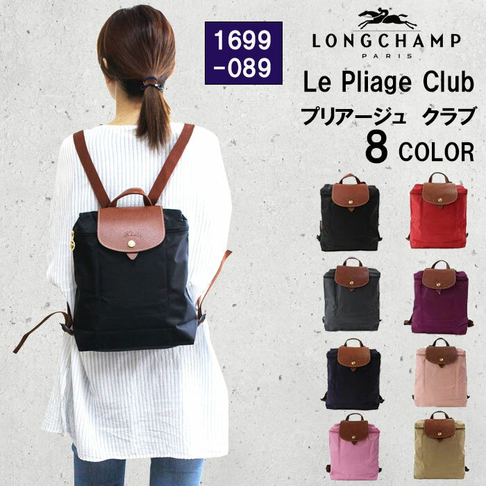 ＊ロンシャン バッグ 1699-089 Le Pliage ル・プリアージュ LONGCHAMP リュック オケージョン マザー ワーキング 旅行 折りたたみ バックパック ag-894700