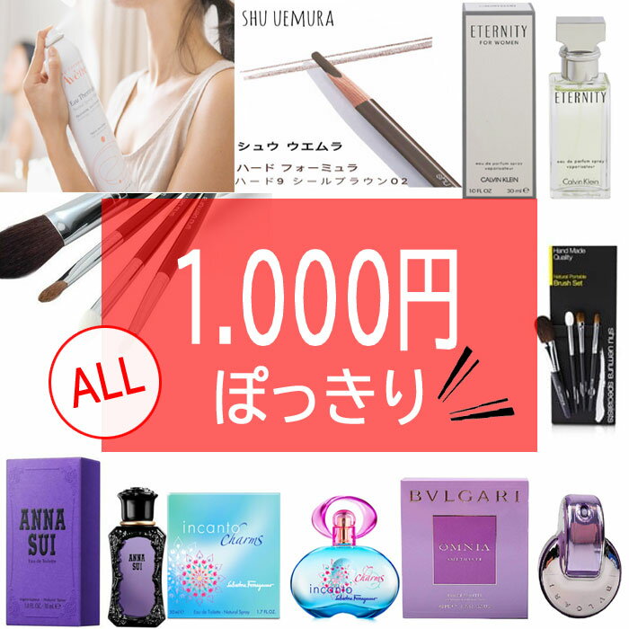 カルヴァン 【1000円ぽっきりアイテム】大赤字の大特価セール SALE カルバン ブルガリ ジバンシー フェラガモ シュウウエムラ スヌーピー トレーダー メイク 香水 女性 ab-564700