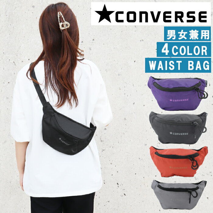 コンバース バッグ 14066900 光沢ナイロン ウエストバッグ ウエストポーチ ヒップバッグ ボディバッグ 斜め掛け 男女兼用 リップストップナイロン CONVERSE バック ag-1738