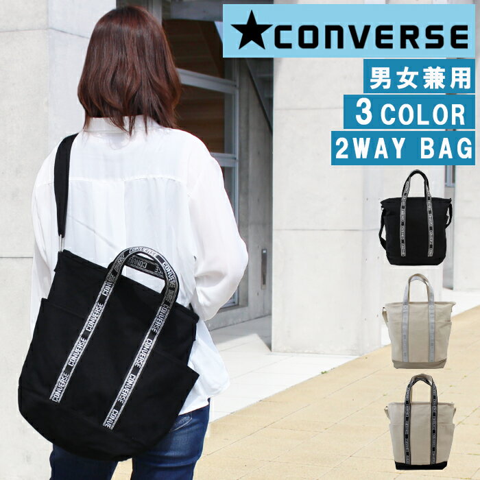 コンバース 帆布・キャンバスバッグ メンズ ＊コンバース バッグ 14530200 CONVERSE JTP CANVAS 2WAY SHOLDER キャンバス2ウェイトート ショルダーバッグ トート バック レディース メンズ 男女兼用 ag-251400