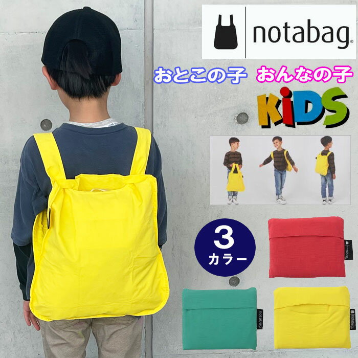 【ネコポス可】【再入荷なし SALE セール】ノットアバッグ notabag キッズ エコバッグ 折りたたみ トートバッグ リュック 2way ショッピングバッグ ab-361600