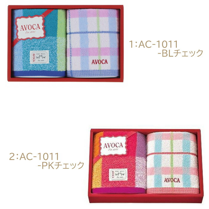 アヴォカ タオル ギフトセット ブランドタオル AC-1011 ウォッシュタオル 2枚 34×35 ギフト お返し 内祝い タオルセット AVOCA　ab-568900