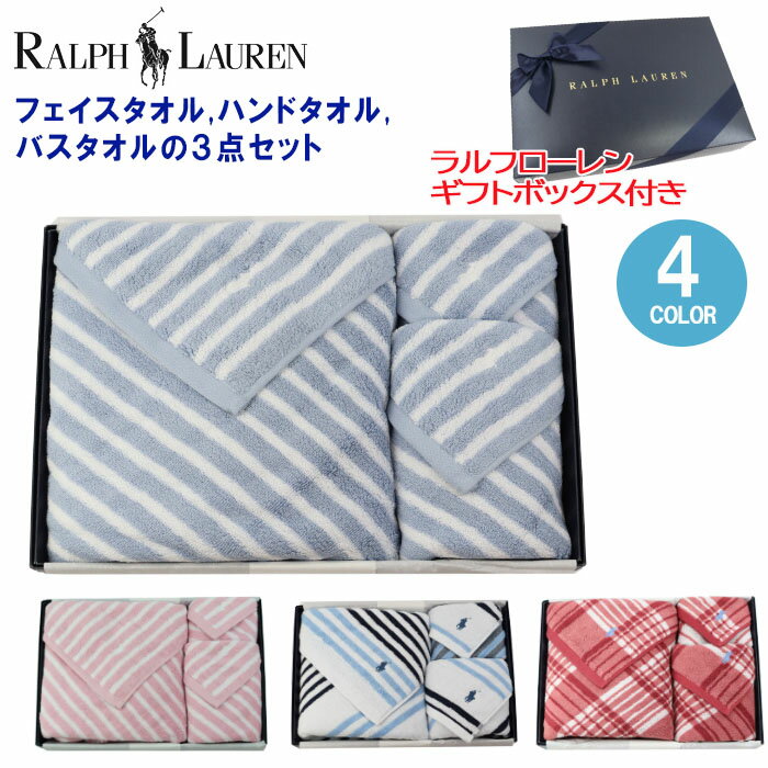 ラルフローレン フェイスタオル *ラルフローレン 3点 ギフトセット ハンドタオル フェイスタオル バスタオル RALPH LAUREN ab-60267