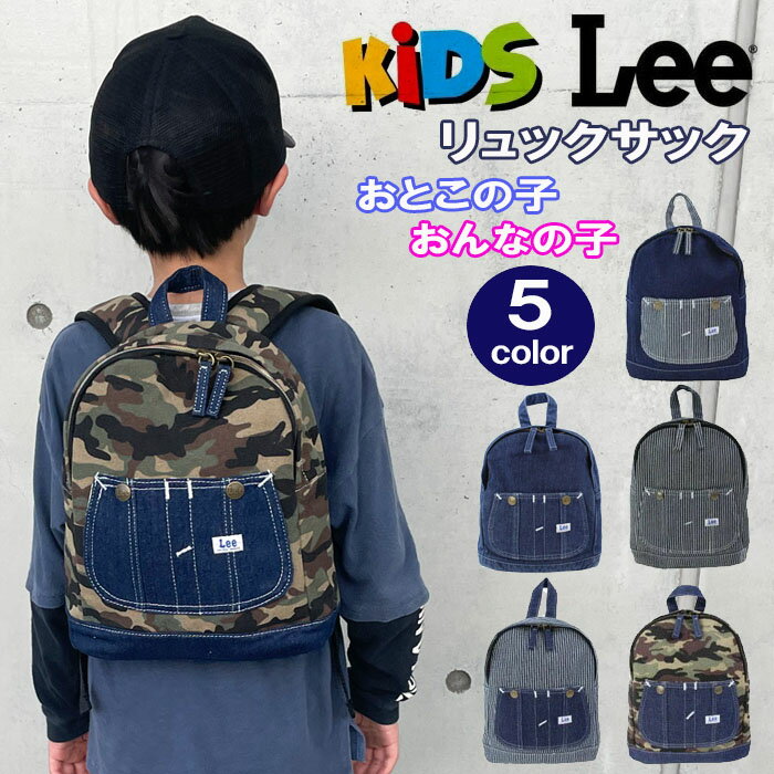 リー リュック 0427002 Lee キッズ デニム ヒッコリー デイバック リュックサック バックパック ポケット オーバーオール 子供用 男女兼用 ag-2010