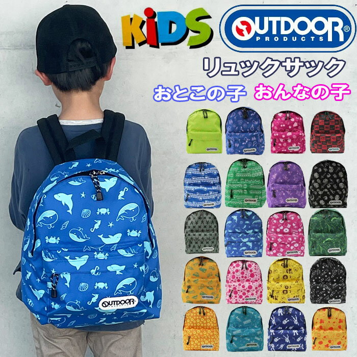 アウトドアプロダクツ キッズ リュック KIDS 12439