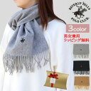 在庫処分 再入荷なし ビバリーヒルズ ポロ クラブ マフラー ワンポイント デザイン 786 1012 ウール100% 男女兼用 ab-555300