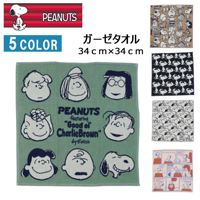 *【4枚までネコポス可】スヌーピー PEANUTS ガーゼタオル ハンドタオル 34cm×34cm ハンカチタオル タオル プチギフト ギフト お返し コットンタオル ab-60322