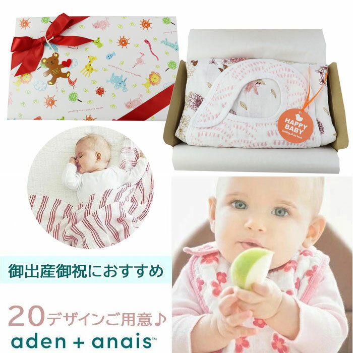 ギフトセット おくるみ スタイ エイデンアンドアネイ aden+anais 男の子 女の子 オリジナルギフト 御出産御祝 赤ちゃん 誕生 ビブ 日よけ エイデン&アネイ aden&anais エイデン アンド アネイ aden-200
