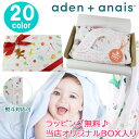 ＊【スタイセット】エイデンアンドアネイ おくるみ スタイ 当店オリジナル ギフトセット エイデン＆アネイ aden&anais エイデン アンド アネイ 出産祝い 誕生日 ag-989500