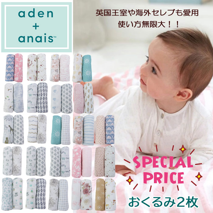 エイデンアンドアネイ おくるみ2枚 スワドル ブランケット モスリンコットン 赤ちゃん baby ベビー aden&anais classic swaddles 出産準備 退院 お昼寝 肌掛け お出かけ ab-395600a