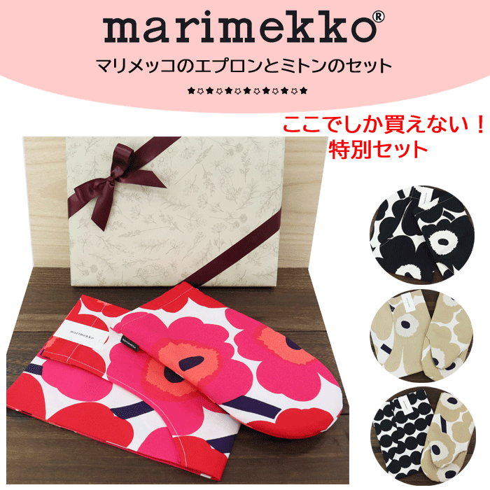 マリメッコ　エプロン ギフトセット マリメッコ エプロン ミトン Unikko ウニッコ 誕生日 母の日 贈り物 marimekko ab-573600