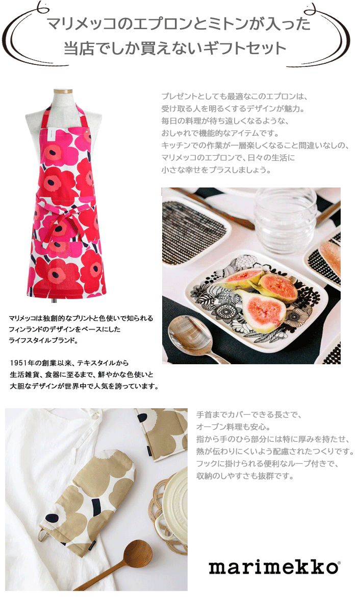 ギフトセット マリメッコ エプロン ミトン Unikko ウニッコ 誕生日 母の日 贈り物 marimekko ab-573600
