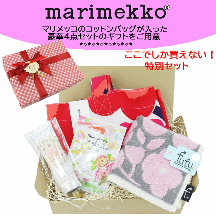 マリメッコ ギフトセット マリメッコ ローズ 入浴剤 ハンドクリーム タオルハンカチ 誕生日 母の日 贈り物 marimekko ab-573800