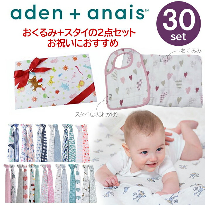 ギフトセット スタイセット エイデンアンドアネイ おくるみ スタイ 当店オリジナル セット エイデン＆アネイ aden&anais スワドル よだれかけ 出産祝い 誕生日 御祝 出産準備　退院 肌掛け ab-509700b