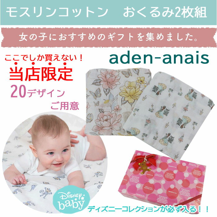 エイデンアンドアネイ と エッセンシャル ギフトセット おくるみ2枚 必ずディズニーコレクションが入る モスリンコットン スワドル 肌掛け ベビー 赤ちゃん お世話 出産準備 baby ab-573400