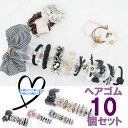ヘアゴム10個セット ヘアアクセサリー 髪留め チャーム リング かわいい きれい おとな 子供 キッズ レディース キラキラ シュシュ ab-581300