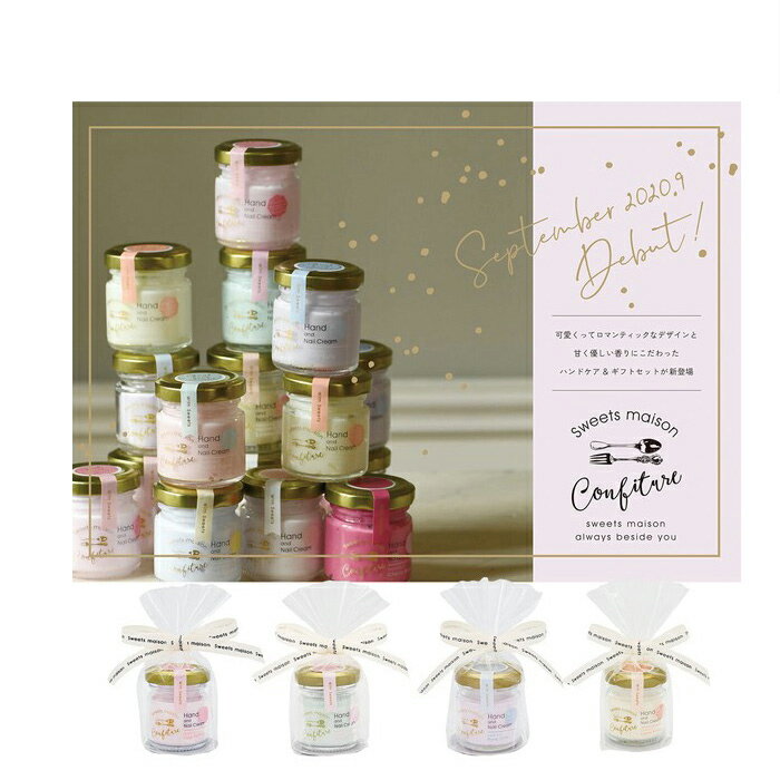 プチギフト スウィーツメゾン コンフィチュールハンド&ネイルクリーム ギフトセット 御礼 お返し 退職 結婚式 ぷちギフト 引っ越し 挨拶 粗品 転勤 異動 職...