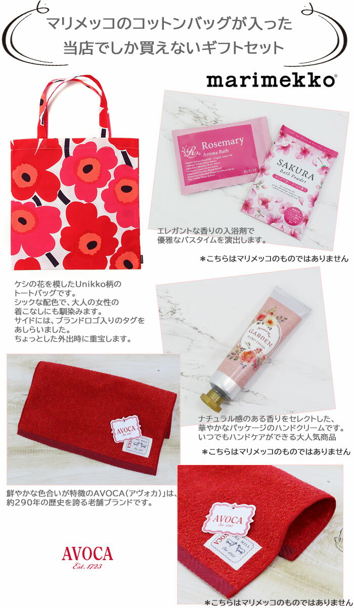 スペシャルプライス 5点 ギフトセット マリメッコ トートバッグ ローズ SAKURA 入浴剤 ハンドクリーム AVOCA タオルハンカチ 誕生日 母の日 贈り物 marimekko 内祝い 還暦祝い ab-573800
