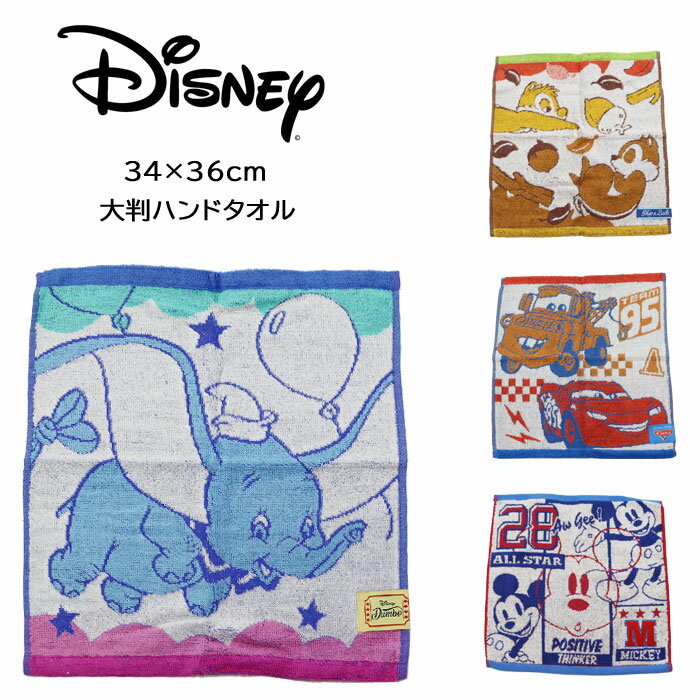 ディズニー ハンドタオル 大判 34×36 ミッキーマウス チップとデール カーズ ダンボ 抗菌防臭 子供 保育園 Disney ab-584800