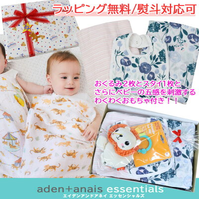 【らいおんAden】Aden by aden+anais エイデン バイ エイデンアンドアネイ おくるみ スタイ 当店オリジナル ギフトセット 歯固め エイデン&アネイ 出産祝い 誕生日 ag-218700