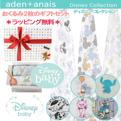 ディズニー おくるみ2枚 ギフトセット エイデンアンドアネイ おくるみ Disney ミッキー プー ミニー ダンボ スティッチ マリー 当店オリジナル ギフトセット エイデン&アネイ aden&anais 出産祝い 誕生日 ab-558300 ディズニー おくるみ2枚 ギフトセット エイデンアンドアネイ おくるみ Disney ミッキー プー ミニー ダンボ スティッチ マリー 当店オリジナル ギフトセット エイデン&アネイ aden&anais 出産祝い 誕生日 ab-558300