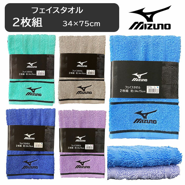 ミズノ タオル フェイスタオル 2枚組 34×75 コットン スポーツ 部活 学生 Mizuno ab-591600