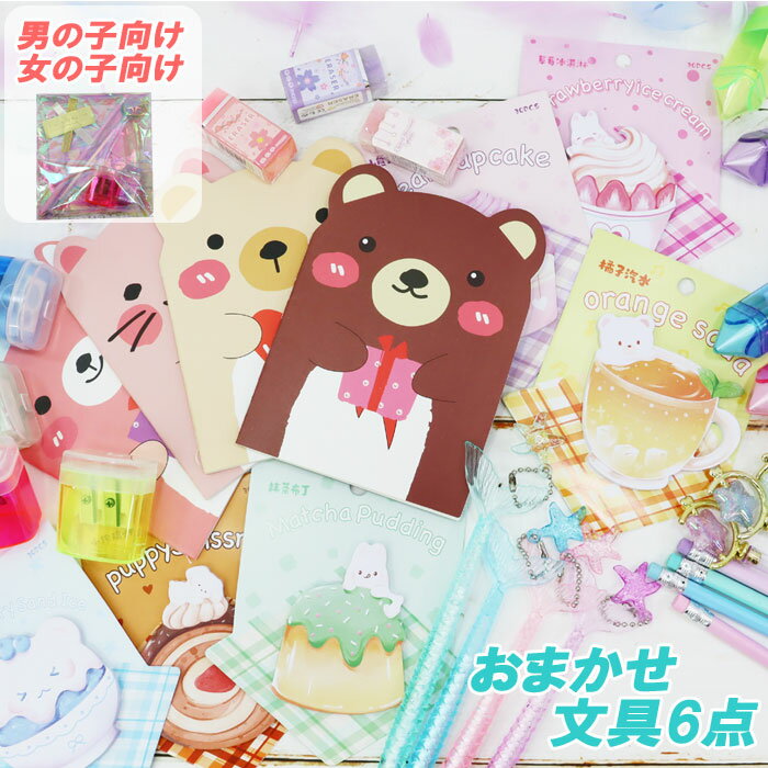 プチギフト 文房具 文具 6点セット 小学生 女子 男子 女の子 男の子 子ども会 クリスマス 誕生日 ステーショナリー かわいい パステル 鉛筆 ペン イベン...