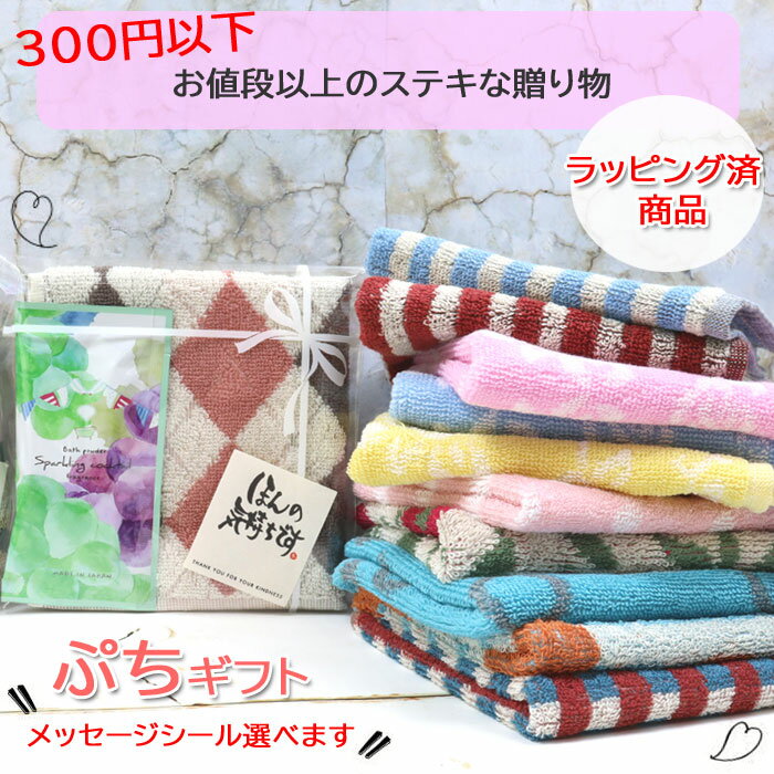 プチギフト 250円 ラッピング済 タオル ハンカチ 入浴剤 ギフトセット お返し 安い 誕生日 退職 お礼 個包装 結婚式 母の日 ばらまき 大量 卒園 卒業...