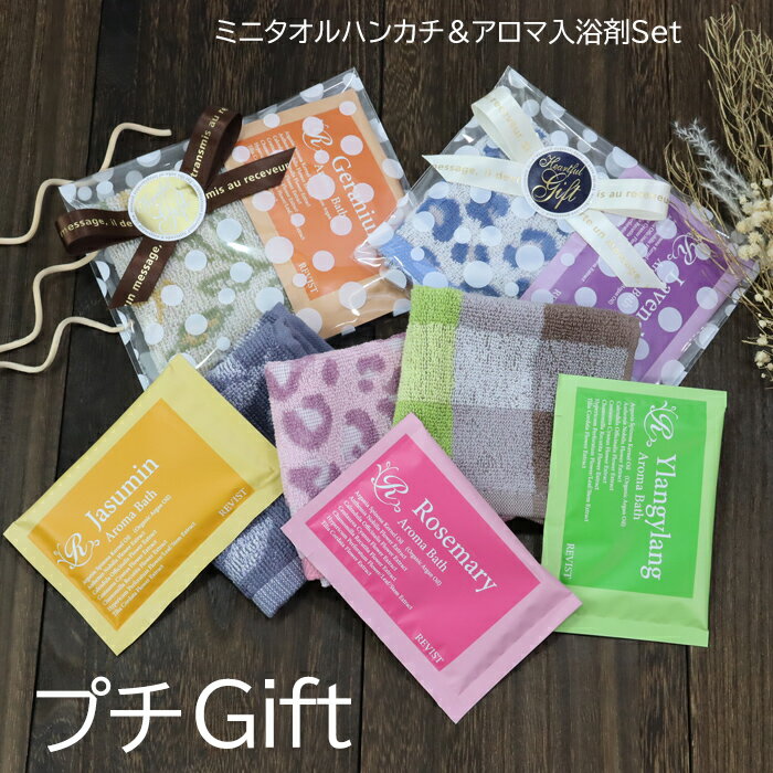 プチギフト 2点セット ギフトセット ミニタオル ハンカチ アロマ 入浴剤 退職 退会 感謝 お礼 粗品 バラまき 景品 おしゃれ かわいい 個包装 誕生日 退...