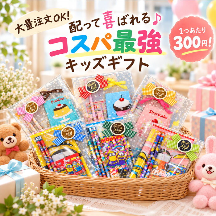 文房具 プチギフト 300円 子ども会 学童 景品 卒園 卒業 ミニギフト 文房具セット 小学生 女の子 男の子 ミニオンズ スヌーピー トムジェリ 進級 イベント お返し 誕生日 プレゼント お祭り 参加賞 小学校 ab-602300a