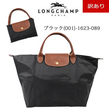 【訳あり返品不可】st-841 ロンシャン バッグ 1623 089 001 ブラック Le Pliage ル・プリアージュ LONGCHAMP ハンドバッグ M 折りたたみ トートバッグ