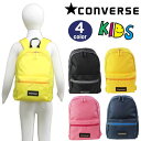 コンバース バッグ 14633900 キッズ リュック 子供 こども STD DAYPACK KIDZ デイパッグ バックパック リュックサック バック CONVERSE 男女兼用 ab-377400(4)