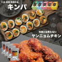 キンパコンプリートセット5箱+ヤンニョムチキン4P キンパ 冷凍 韓国料理 韓国 韓国海苔巻き 手巻き寿司 巻きずし の…