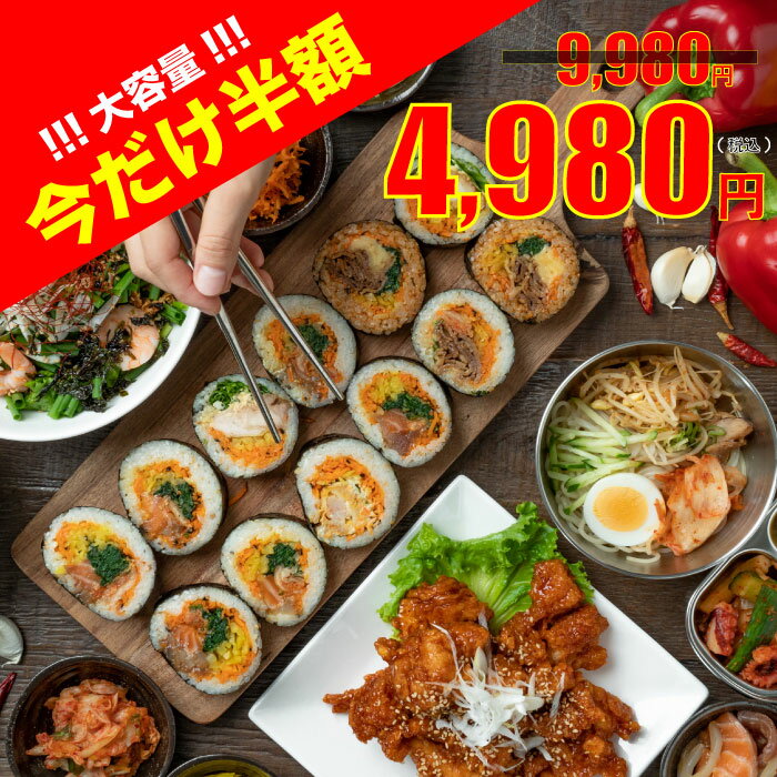 【今だけ半額】キンパコンプリートセット5箱+ヤンニョムチキン4P キンパ 冷凍 韓国料理 韓国 韓国海苔巻き 手巻き寿司 巻きずし のり 海苔 ソウル 明洞 グルメ 韓国グルメ おすすめ