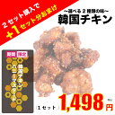 ★マラソン102円OFF★韓国チキン1P 冷凍とは思えないヤンニョムチキン 350g 送料無料【2個購入で1セットおまけ】韓国料理 韓国 ソウル 明洞 グルメ ...