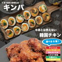 再販★\山口県の美味しいものを全国へ!送料は山口県が負担につき大幅値下げ!★山口県との大人気コラボ企画/※上限ありキンパ5箱+韓国チキン4P(選べる4P) キンパ 冷凍 韓国料理 韓国 韓国海苔巻き 手巻き寿司 巻きずし のり 海苔 グルメ