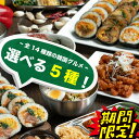 \SALE半額クーポン★新商品¥3450←¥6900★/お家で韓国気分★選べる5種セット※上限あり キンパ 冷凍 韓国料理 韓国 韓国チキン ヤンニョムチキン. キムマリ チーズボール 唐揚げ