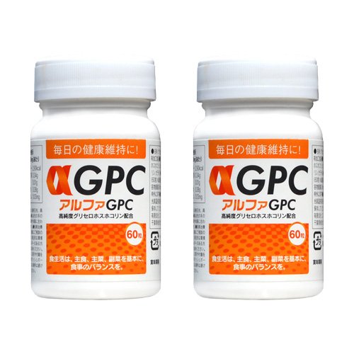 アルファGPC(αGPC) 60粒 2本セット【送料無料】