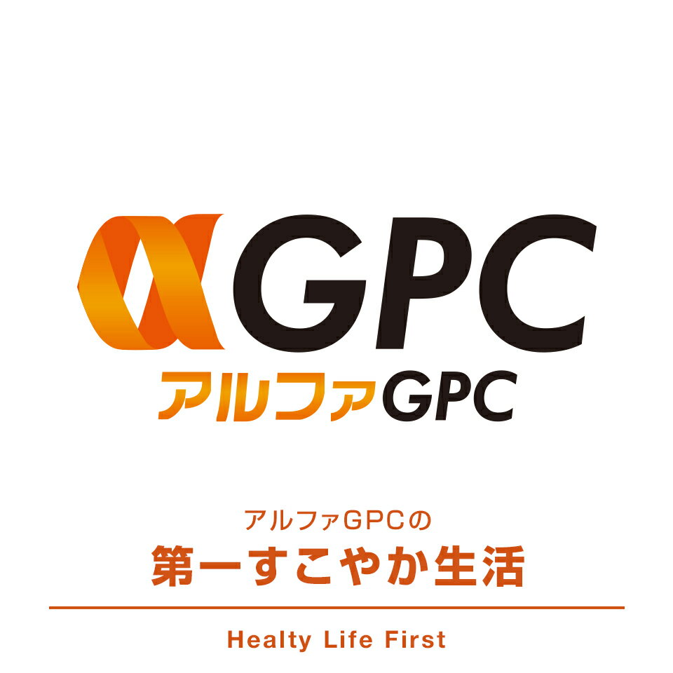 アルファGPCの第一健やか生活