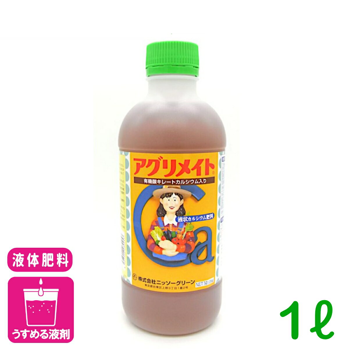 液体肥料 アグリメイト 液剤 1L ニッソーグリーン カルシウム肥料 葉面散布 カルシウム欠乏症 品質向上 貯蔵性向上 野菜 果樹