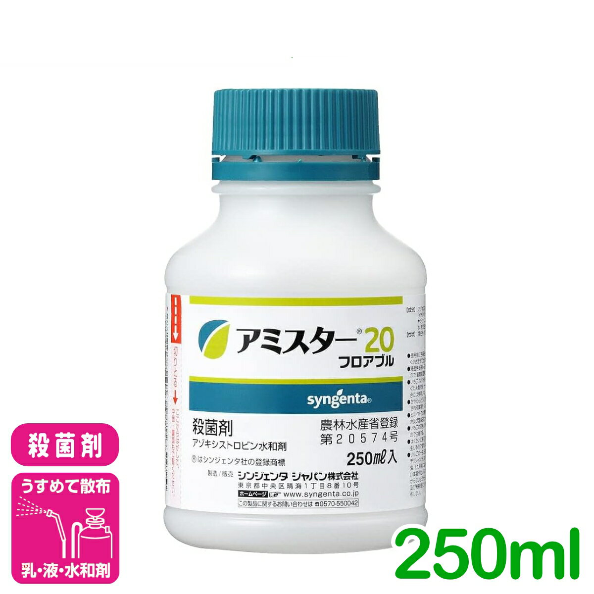 殺菌剤 アミスター20フロアブル 250ml シンジェンタジャパン うどんこ病 べと病 灰色かび病 きゅうり たまねぎ レタス 病害 農薬 農業